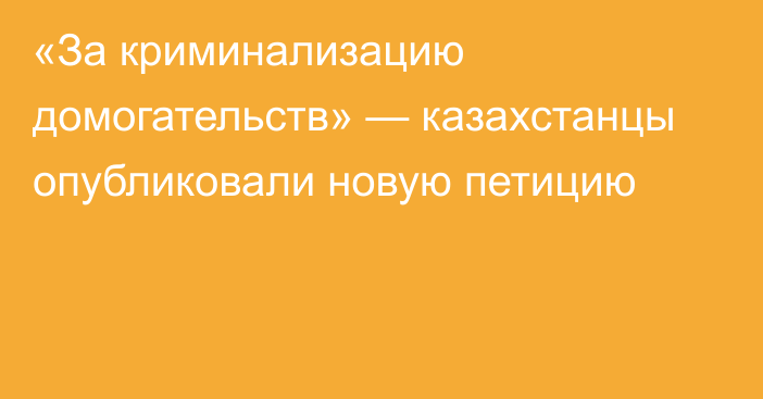 «За криминализацию домогательств» — казахстанцы опубликовали новую петицию