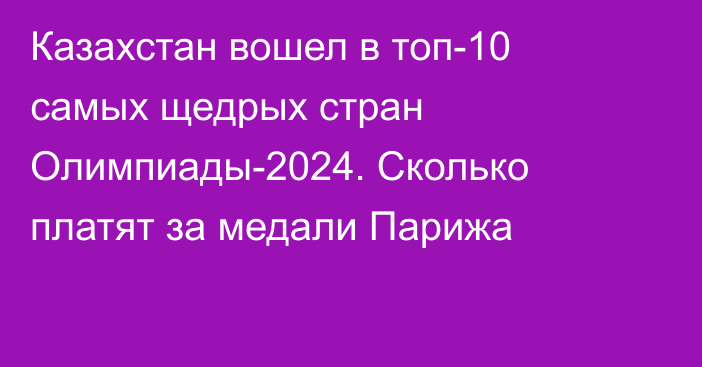 Казахстан вошел в топ-10 самых щедрых стран Олимпиады-2024. Сколько платят за медали Парижа