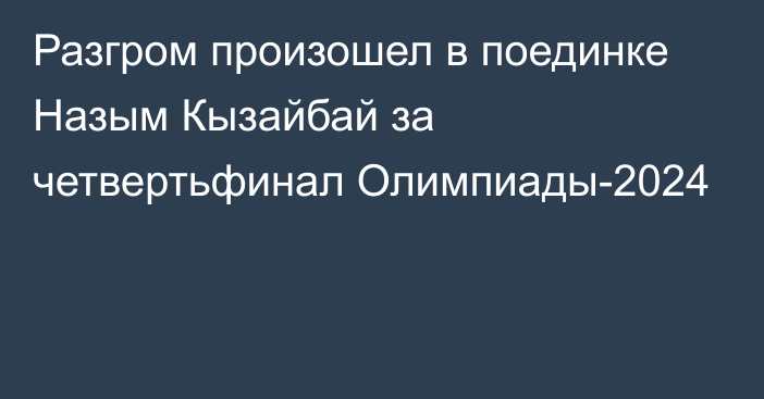 Разгром произошел в поединке Назым Кызайбай за четвертьфинал Олимпиады-2024