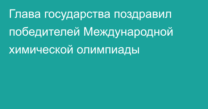 Глава государства поздравил победителей Международной химической олимпиады