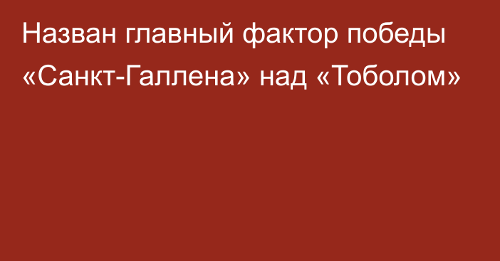 Назван главный фактор победы «Санкт-Галлена» над «Тоболом»