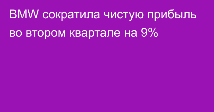 BMW сократила чистую прибыль во втором квартале на 9%