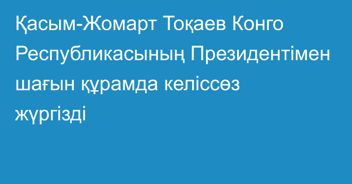 Қасым-Жомарт Тоқаев Конго Республикасының Президентімен шағын құрамда келіссөз жүргізді