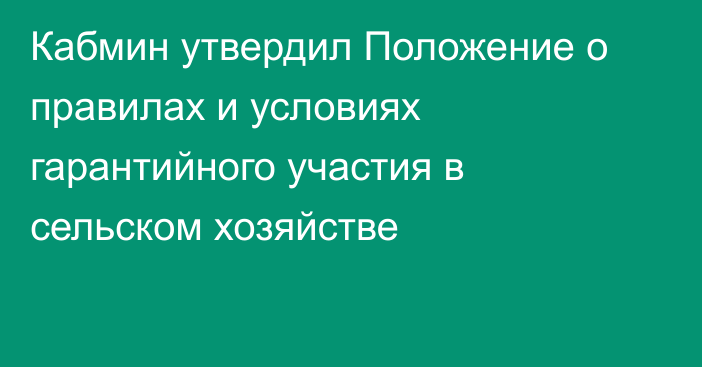 Кабмин утвердил Положение о правилах и условиях гарантийного участия в сельском хозяйстве