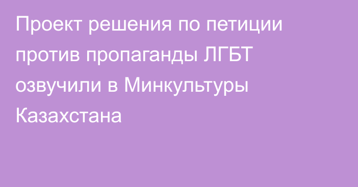 Проект решения по петиции против пропаганды ЛГБТ озвучили в Минкультуры Казахстана