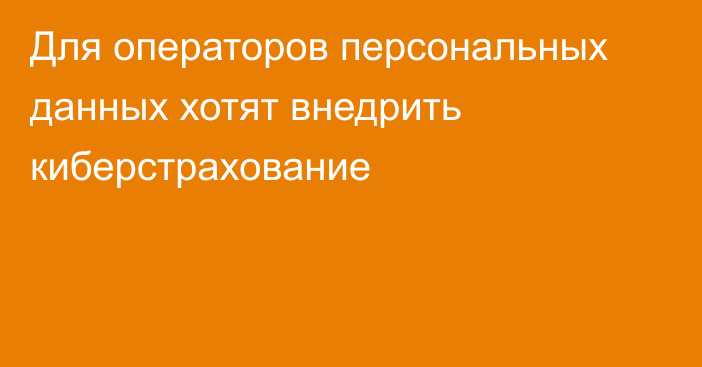 Для операторов персональных данных хотят внедрить киберстрахование