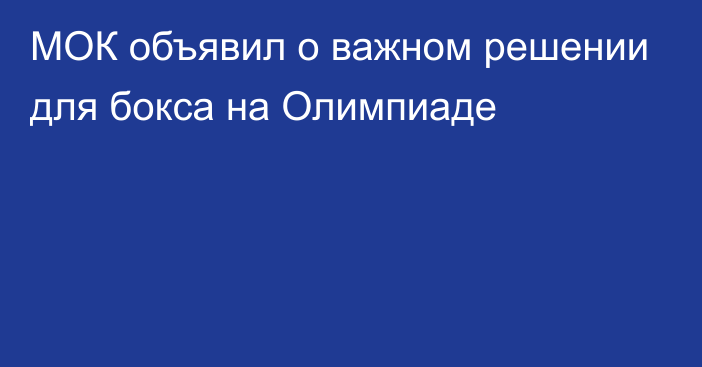 МОК объявил о важном решении для бокса на Олимпиаде