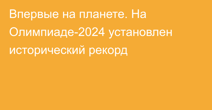 Впервые на планете. На Олимпиаде-2024 установлен исторический рекорд