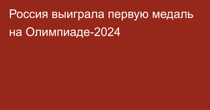 Россия выиграла первую медаль на Олимпиаде-2024