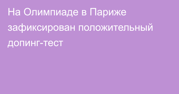 На Олимпиаде в Париже зафиксирован положительный допинг-тест