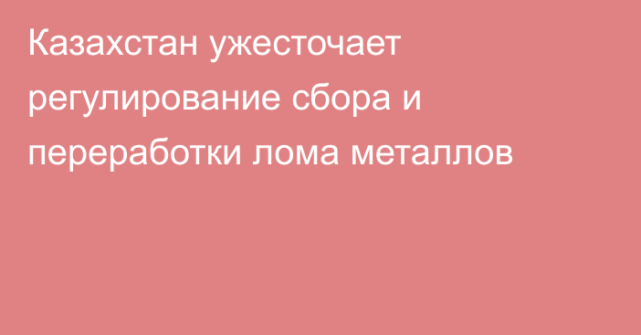 Казахстан ужесточает регулирование сбора и переработки лома металлов