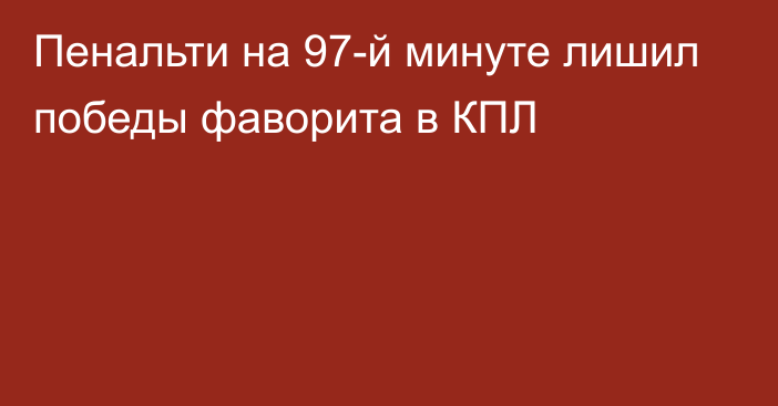 Пенальти на 97-й минуте лишил победы фаворита в КПЛ