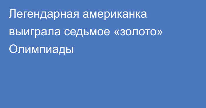 Легендарная американка выиграла седьмое «золото» Олимпиады