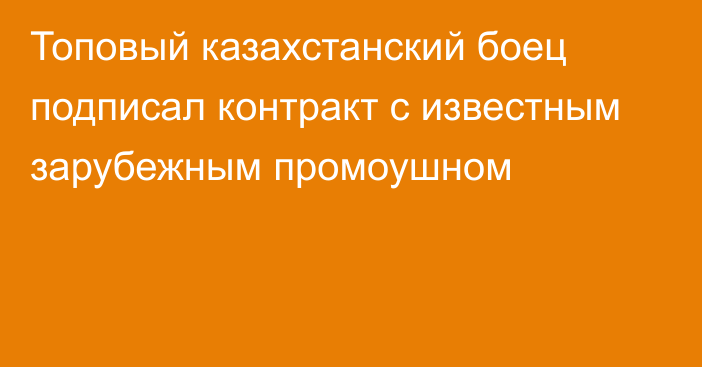 Топовый казахстанский боец подписал контракт с известным зарубежным промоушном