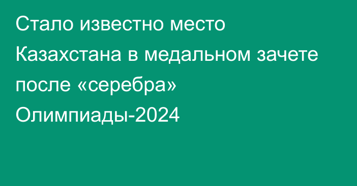 Стало известно место Казахстана в медальном зачете после «серебра» Олимпиады-2024