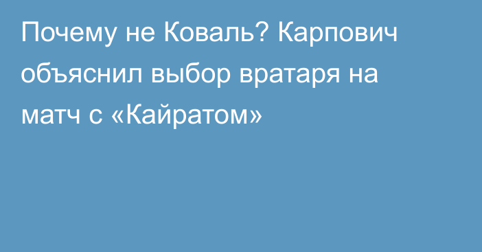 Почему не Коваль? Карпович объяснил выбор вратаря на матч с «Кайратом»