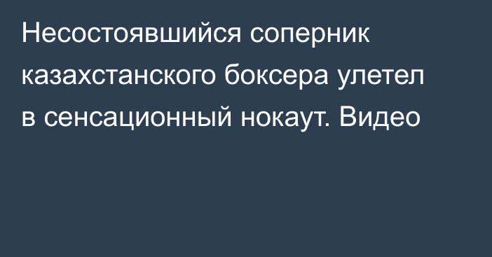 Несостоявшийся соперник казахстанского боксера улетел в сенсационный нокаут. Видео