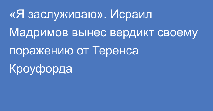 «Я заслуживаю». Исраил Мадримов вынес вердикт своему поражению от Теренса Кроуфорда