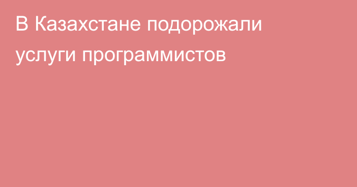 В Казахстане подорожали услуги программистов