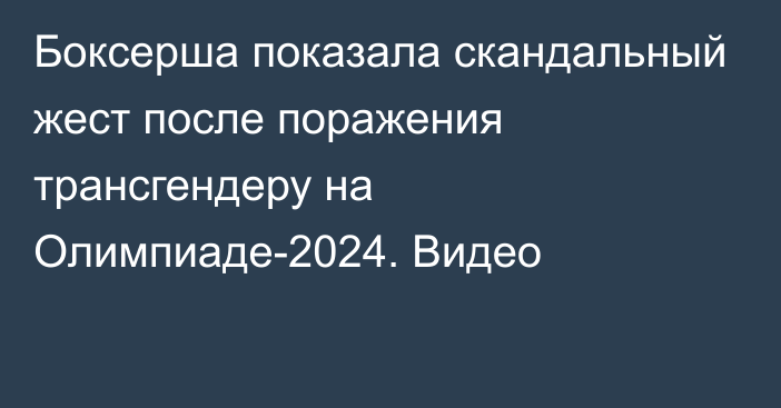 Боксерша показала скандальный жест после поражения трансгендеру на Олимпиаде-2024. Видео