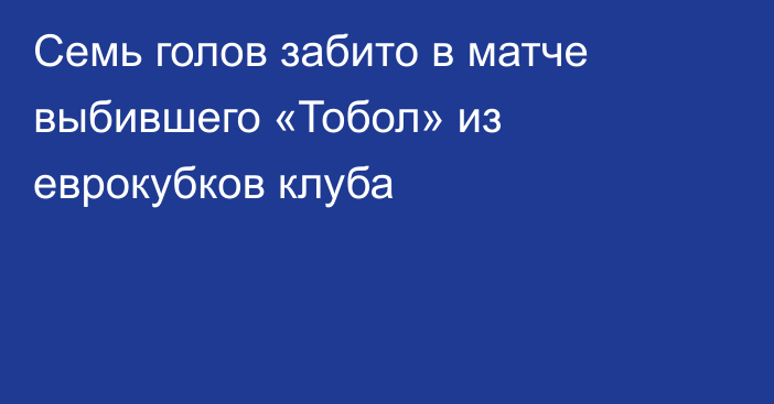 Семь голов забито в матче выбившего «Тобол» из еврокубков клуба