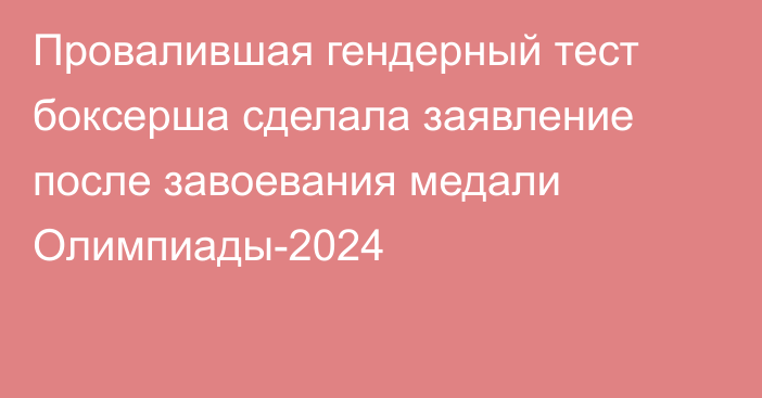 Провалившая гендерный тест боксерша сделала заявление после завоевания медали Олимпиады-2024