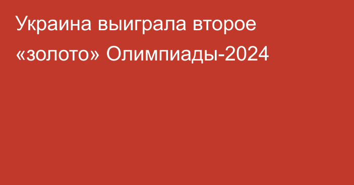 Украина выиграла второе «золото» Олимпиады-2024