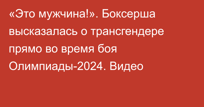 «Это мужчина!». Боксерша высказалась о трансгендере прямо во время боя Олимпиады-2024. Видео