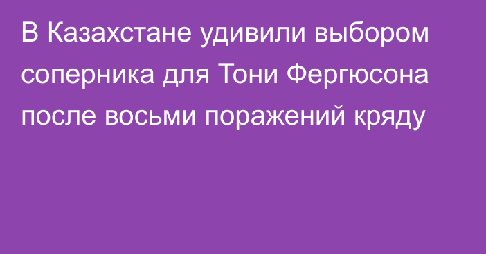 В Казахстане удивили выбором соперника для Тони Фергюсона после восьми поражений кряду