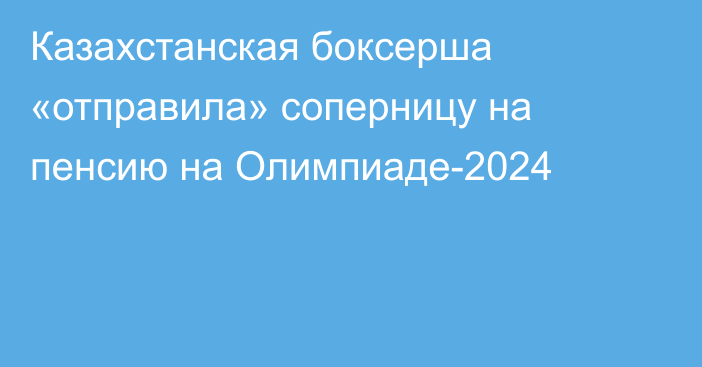 Казахстанская боксерша «отправила» соперницу на пенсию на Олимпиаде-2024