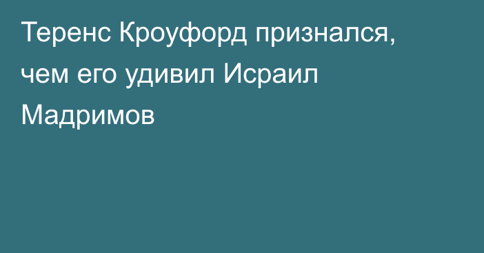 Теренс Кроуфорд признался, чем его удивил Исраил Мадримов