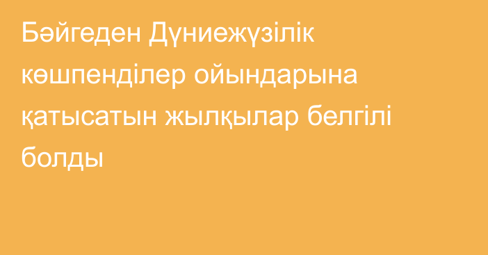 Бәйгеден Дүниежүзілік көшпенділер ойындарына қатысатын жылқылар белгілі болды