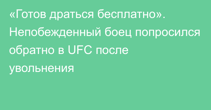 «Готов драться бесплатно». Непобежденный боец попросился обратно в UFC после увольнения