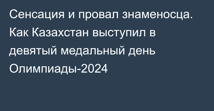 Сенсация и провал знаменосца. Как Казахстан выступил в девятый медальный день Олимпиады-2024