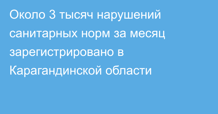 Около 3 тысяч нарушений санитарных норм за месяц зарегистрировано в Карагандинской области