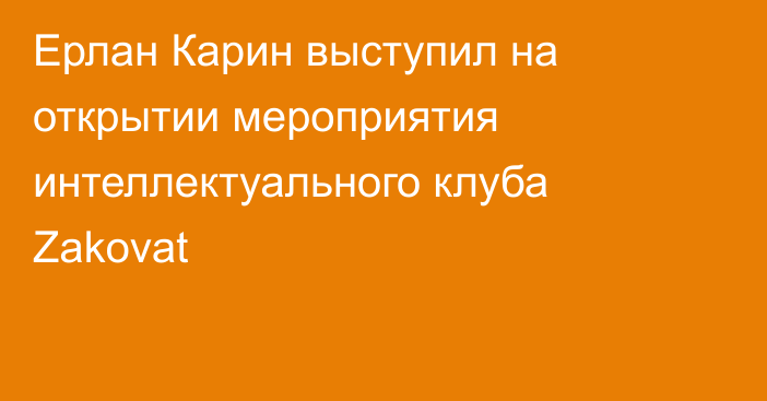 Ерлан Карин выступил на открытии мероприятия интеллектуального клуба Zakovat