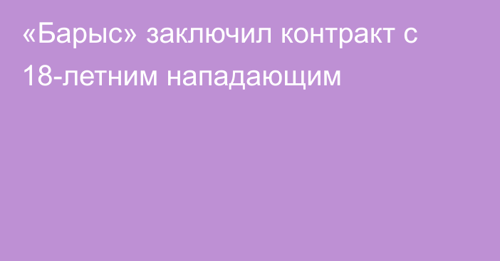 «Барыс» заключил контракт с 18-летним нападающим