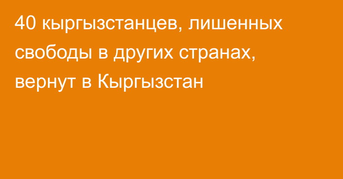 40 кыргызстанцев, лишенных свободы в других странах, вернут в Кыргызстан