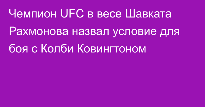 Чемпион UFC в весе Шавката Рахмонова назвал условие для боя с Колби Ковингтоном