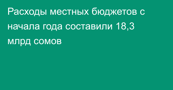 Расходы местных бюджетов с начала года составили 18,3 млрд сомов