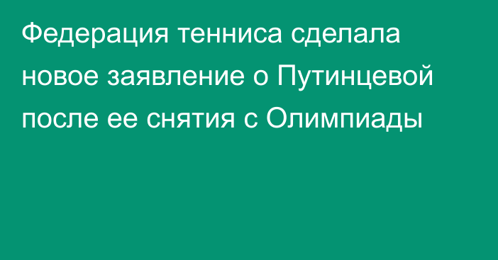 Федерация тенниса сделала новое заявление о Путинцевой после ее снятия с Олимпиады