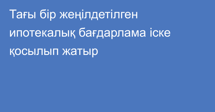 Тағы бір жеңілдетілген ипотекалық бағдарлама іске қосылып жатыр