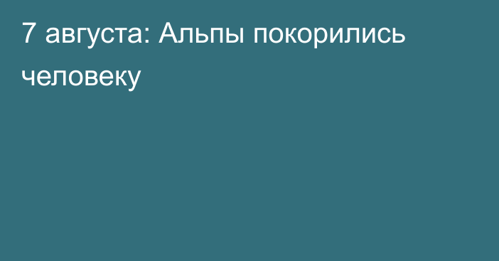 7 августа: Альпы покорились человеку