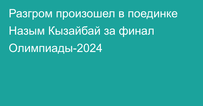 Разгром произошел в поединке Назым Кызайбай за финал Олимпиады-2024