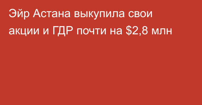 Эйр Астана выкупила свои акции и ГДР почти на $2,8 млн