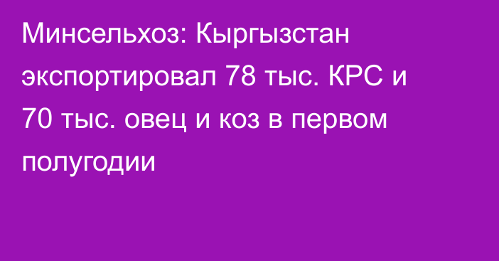 Минсельхоз: Кыргызстан экспортировал 78 тыс. КРС и 70 тыс. овец и коз в первом полугодии