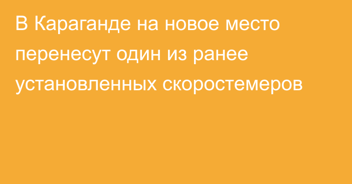 В Караганде на новое место перенесут один из ранее установленных скоростемеров