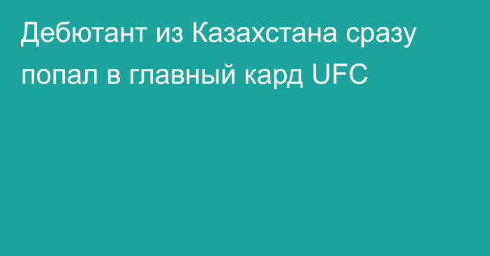 Дебютант из Казахстана сразу попал в главный кард UFC