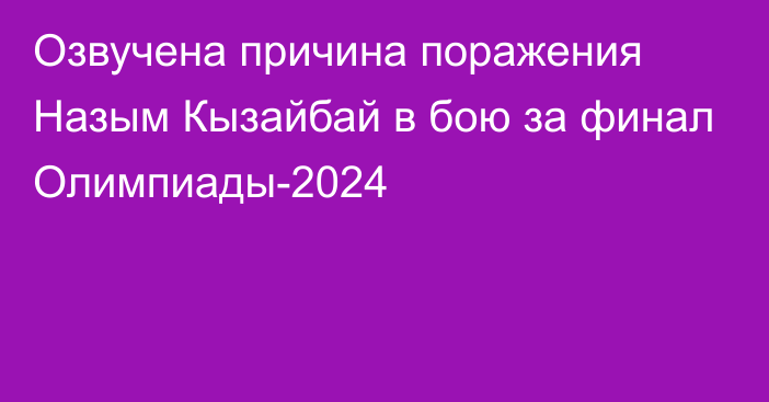 Озвучена причина поражения Назым Кызайбай в бою за финал Олимпиады-2024