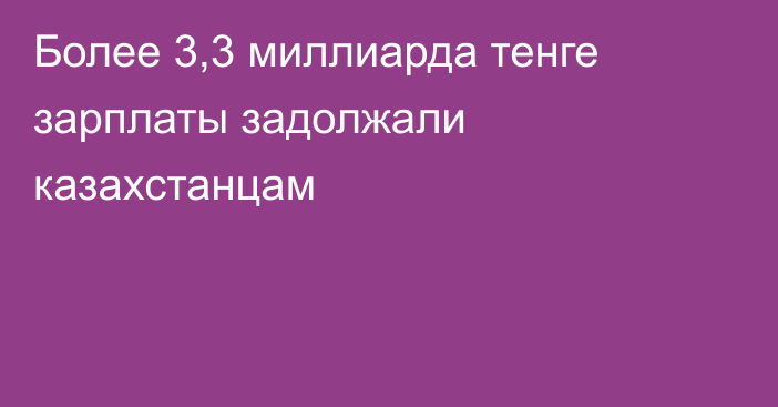 Более 3,3 миллиарда тенге зарплаты задолжали казахстанцам